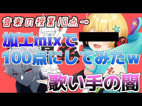 【歌い手の闇】音楽10点の歌い手を100点にmixしたら上手すぎたｗｗｗｗ【新人歌い手グループ】