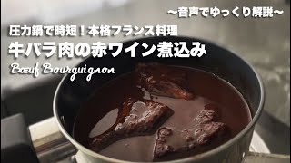 #55【圧力鍋で時短！本格的なフランス料理】牛バラ肉の赤ワイン煮込み(ブッフ・ブルギニョン)