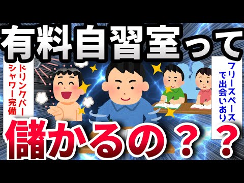 【2ch面白いスレ】自習室ビジネス始めたいんだけど、お前らどんな自習室なら来る？【ゆっくり解説】