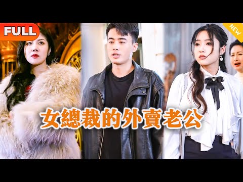 [Multi SUB] 《女总裁的外卖老公》（全集）美女没想到她闪婚的外卖老公竟然是至尊大佬，这下羞辱她的势力拜金堂姐直接后悔了！#战神 #都市 #MiniDrama #精彩大陆短剧