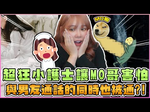 與男友通話時同時也被通？！MO哥與小護士的負距離交流！【天菜小姐實況精華】