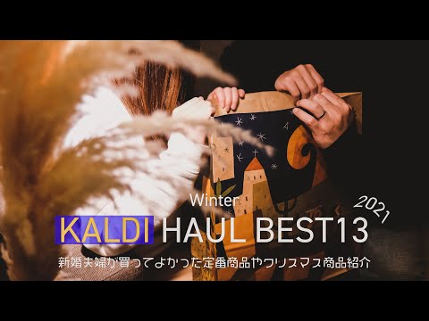 【KALDI】カルディ新婚夫婦のおすすめ13選！/クリスマス商品も！