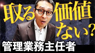 【管理業務主任者】資格取得を目指す前に見てください