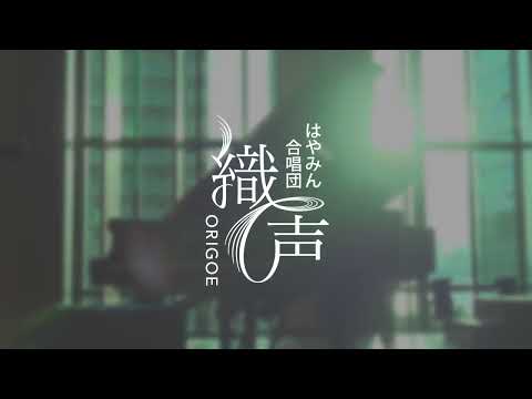 【混声合唱】今日だけの音楽／坂本真綾 - 織声