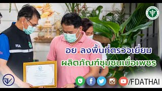 อย ลงพื้นที่ตรวจเยี่ยมผลิตภัณฑ์ชุมชนเมื่อเพชร