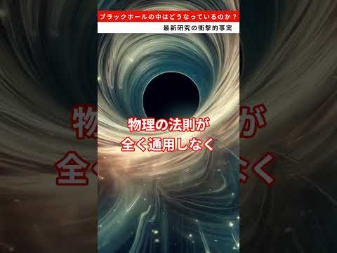 ブラックホールの中はどうなっているのか？最新研究の衝撃的事実 #雑学  #宇宙  #ブラックホール