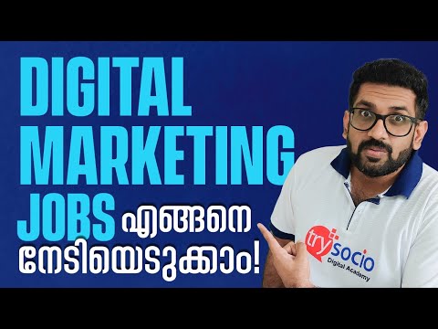 How to Get a Digital Marketing Job in Malayalam | Digital Marketing Career എങ്ങനെ സ്വന്തമാക്കാം