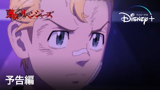 【TVアニメ】『東京リベンジャーズ 聖夜決戦編』｜予告編｜Disney+ (ディズニープラス）