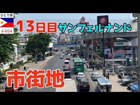 サンフェルナンド市街地の景観【フィリピンひとり旅2024年4月版㊵】