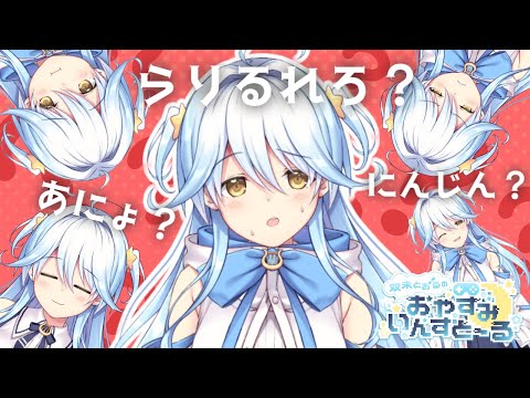 【#おやすみいんすと～る】とおるくんなんて言ったでしょうか？【#双未とおる】#vtuber