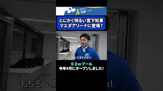 とにかく明るい宮下知事の50mプール視察 #shorts #青森県知事 #宮下宗一郎 #プール