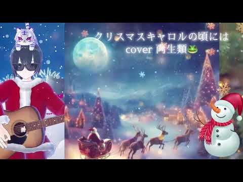 クリスマスキャロルの頃には cover 両生類🐸 懐かしの邦楽 クリスマスソング Christmas