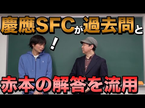 慶應SFCが小論文に過去問と赤本の模範解答を流用【出題意図はなんなのか】