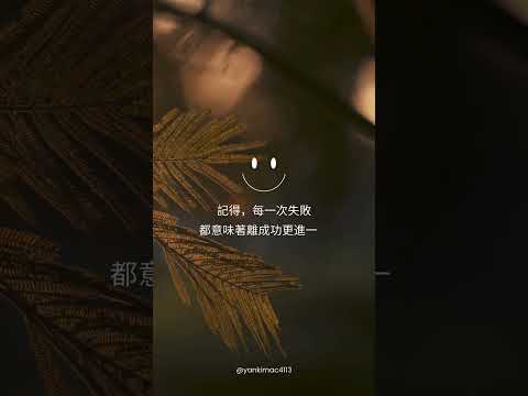 記得，每一次失敗都意味著離成功更進一步。 —— 納瑟爾·曼德拉