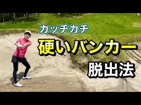 ＊超シンプル！硬いバンカーの打ち方＊