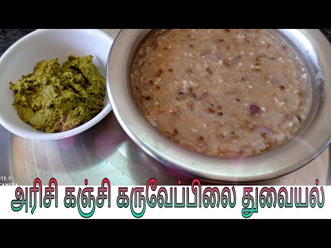 Kanji recipe in tamil | அரிசி கஞ்சி கருவேப்பிலை துவையல் | Arisi Kanji | கருவேப்பிலை துவையல்