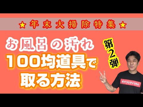 お風呂のガンコ汚れ取る方法②【100均道具de年末大掃除】