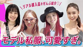 【ViViモデルの私服チェック】リアル購入品で組んだ夏服コーデ見せて🌻 ｜藤田ニコル,アリアナさくら,ブリッジマン遊七,せいら