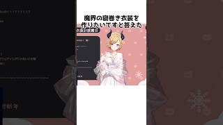 癒月ちょこの新衣装お披露目#shorts