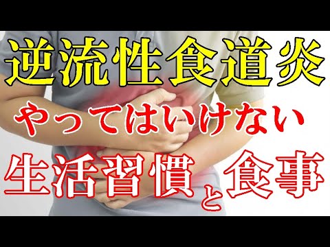 【注意】逆流性食道炎(胸焼け) 悪化させる生活習慣と食事