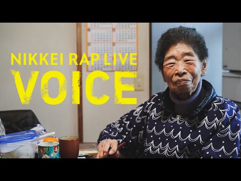 NIKKEI RAP LIVE VOICE 応募作品｜「ばあちゃん」DAWN THE HAPPINESS