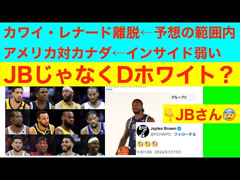 カワイ・レナード離脱→デリック・ホワイトin　アメリカ対カナダ　NBA2024〜25