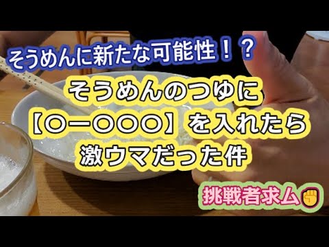 【そうめんに新たな可能性！？】つゆに〇ー〇〇〇を入れてそうめんを食べたら激ウマだった件【挑戦者求ム】