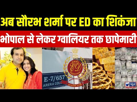 ED Raid on Saurabh Sharma: लोकायुक्त, IT के बाद सौरभ के ठिकानों पर ED की रेड | IndiaNews MPCG