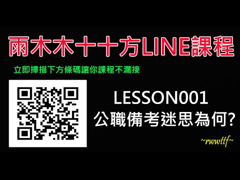 001-洞悉公職考試備考困擾與消弭備考迷思|雨木木十十方LINE課程