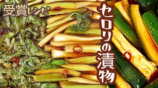 【漬物部門受賞レシピ】おばあちゃんの幻の味、セロリの漬物 Grandmother's Japanese Pickles, Celery Recipe