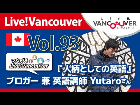 ライブ配信 Vol.93 Live!Vancouver ▶︎【つながるLive!Vancouver】『人柄としての英語』ブロガー兼英語講師 Yutaroさん