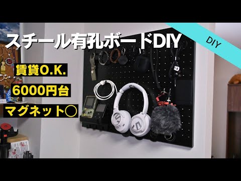 【DIY】賃貸でもできる壁掛け有孔ボードでガジェット整理してみた丨ダイソーグッズ