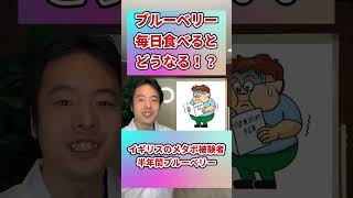 【衝撃】ブルーベリーを毎日食べるとどうなるか？#shorts