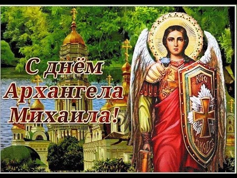 С ПРАЗДНИКОМ АРХАНГЕЛА МИХАИЛА / 21 ноября / АРХИСТРАГ МИХАИЛ / Сильная Молитва