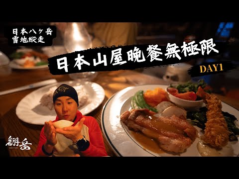 《翻岳2》最有品味的日本山屋，晚餐超豐盛！自主安排日本八之岳雪地縱走｜高見石小屋｜日本登山