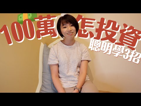 30歲小資男存款100萬「怎麼投資？」　聰明3招All in最賺！｜懶錢包Lazywallet