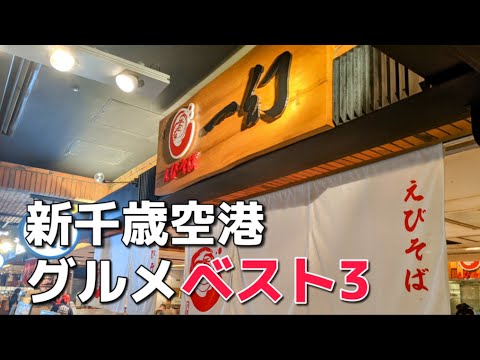 【空港案内】北海道のグルメ全てがここにある！新千歳空港グルメランキング TOP3