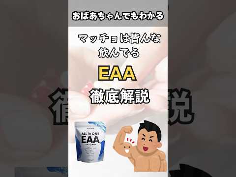 今話題のEAAとは？？#EAA#筋トレ#サプリ#筋肉#トレーニング