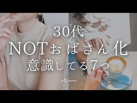 【36歳】NOTおばさん化｜意識してる7つのこと【自分磨き｜早起き｜アラサー】