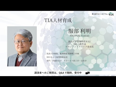 第14回TIAシンポジウム_講演7「TIA人材育成」