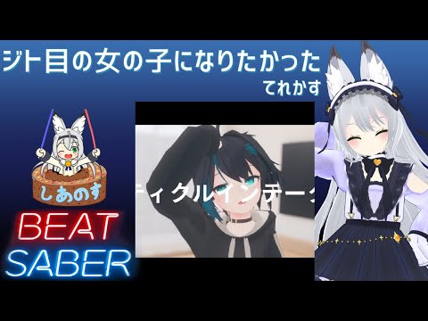 【BEAT SABER】ジト目の女の子になりたかった - てれかす - (Hard譜面)【棒ダスモ#52】