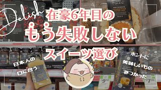 【🇦🇺現地スーパー】在住者が勧める美味しいスイーツ！お土産にもオススメ