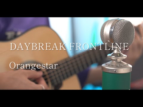 DAYBREAK FRONTLINE / Orangestar Acoustic arrange cover