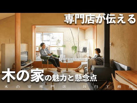 【木の家の魅力】懸念点も含めて“良さ”をお伝えします！