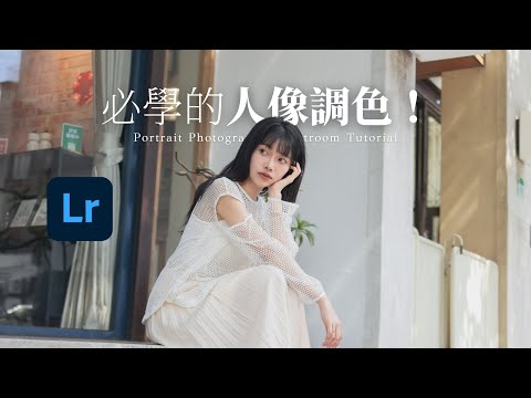 Lightroom 調色教學！教你調出好看的人像照片 - 基礎篇