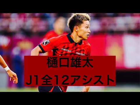 【アシスト集】樋口雄太（鹿島アントラーズ）　2023J1全アシスト集