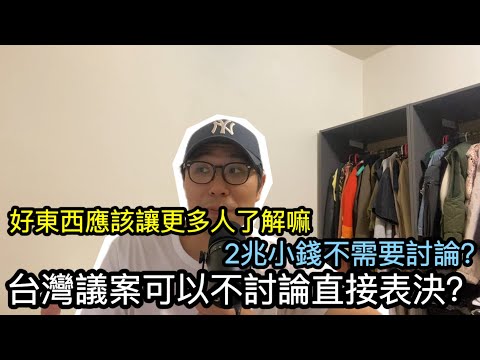 【移民台灣】台灣立法院衝突/不能討論的議案/花東兩兆特別條例熟悉的感覺/明明人數佔優卻要趕？