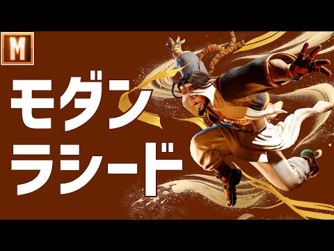 【ストリートファイター6】初心者にオススメ！新キャラクター「ラシード」のモダン操作を徹底解説【モダンラシード】