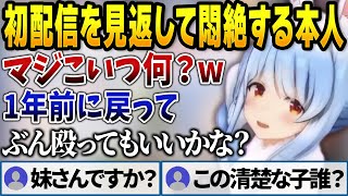 自分の初配信を見返して恥ずかしさのあまり台パンするぺこら【兎田ぺこら/ホロライブ切り抜き】