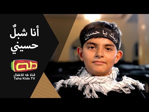 أنا شبلُ حسيني|القدوة